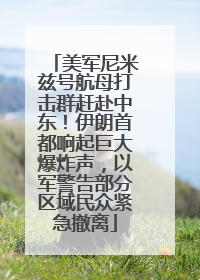 美军尼米兹号航母打击群赶赴中东！伊朗首都响起巨大爆炸声，以军警告部分区域民众紧急撤离
