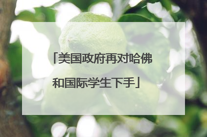 美国政府再对哈佛和国际学生下手