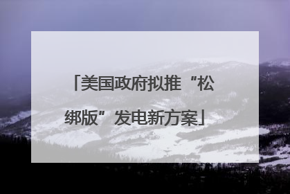 美国政府拟推“松绑版”发电新方案