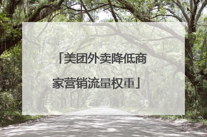 美团外卖降低商家营销流量权重