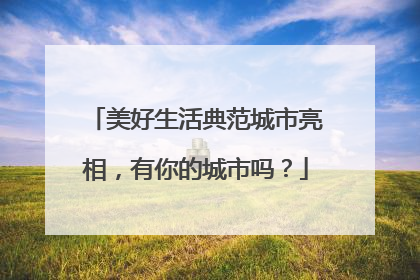 美好生活典范城市亮相，有你的城市吗？