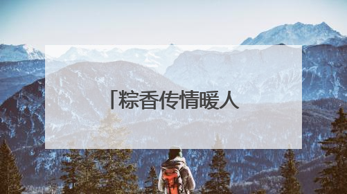 粽香传情暖人心！东莞石龙城管开展端午前夕温暖慰问活动