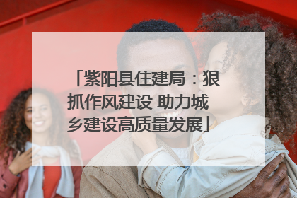 紫阳县住建局：狠抓作风建设 助力城乡建设高质量发展