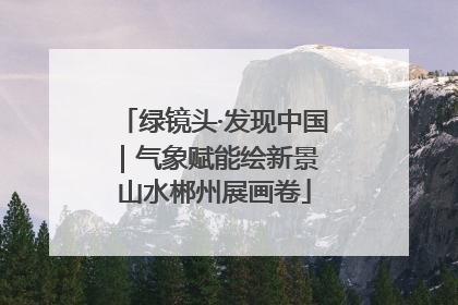 绿镜头·发现中国｜气象赋能绘新景 山水郴州展画卷