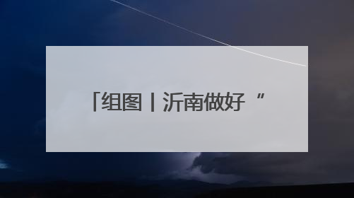 组图丨沂南做好“三夏”保障工作 确保小麦颗粒归仓