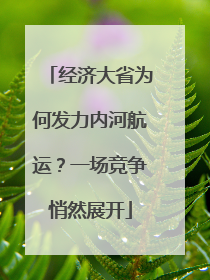 经济大省为何发力内河航运？一场竞争悄然展开