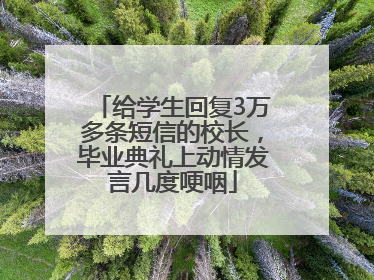 给学生回复3万多条短信的校长，毕业典礼上动情发言几度哽咽