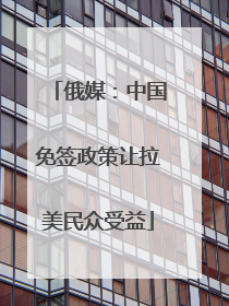 俄媒：中国免签政策让拉美民众受益