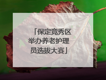 保定竞秀区举办养老护理员选拔大赛