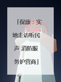 保康：实地走访听民声 消防服务护营商
