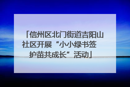信州区北门街道吉阳山社区开展“小小绿书签 护苗共成长”活动