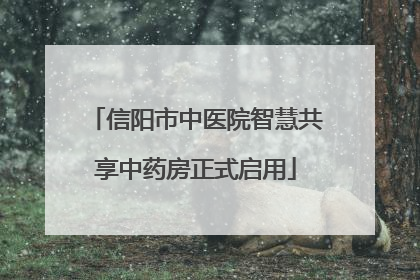 信阳市中医院智慧共享中药房正式启用