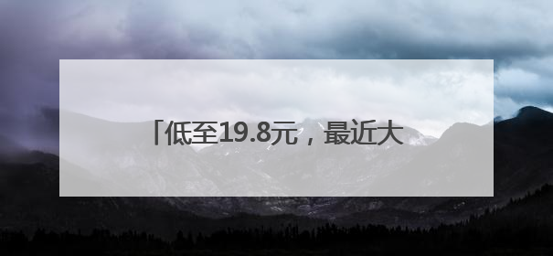 低至19.8元，最近大量上市，有人一买两三个，“榴莲自由”来了吗？