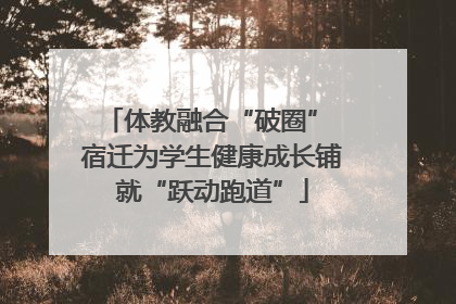 体教融合“破圈” 宿迁为学生健康成长铺就“跃动跑道”