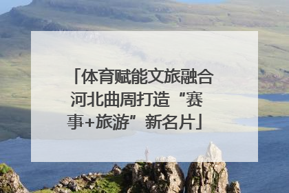 体育赋能文旅融合 河北曲周打造“赛事+旅游”新名片