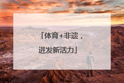 体育+非遗，迸发新活力