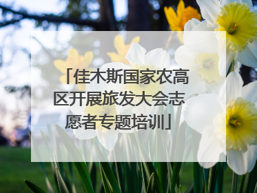 佳木斯国家农高区开展旅发大会志愿者专题培训