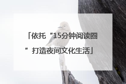 依托“15分钟阅读圈”打造夜间文化生活