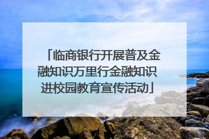 临商银行开展普及金融知识万里行金融知识进校园教育宣传活动