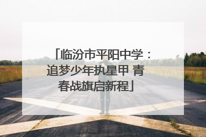 临汾市平阳中学：追梦少年执星甲 青春战旗启新程