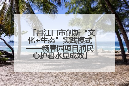 丹江口市创新“文化+生态”实践模式——畅春园项目润民心护碧水显成效