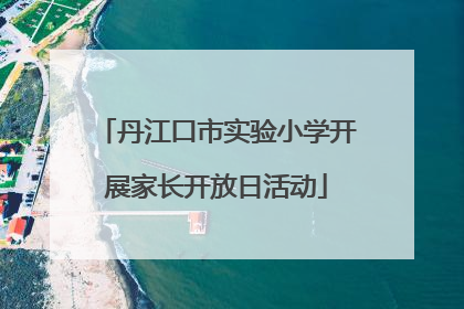 丹江口市实验小学开展家长开放日活动