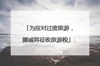 为应对过度旅游，挪威将征收旅游税