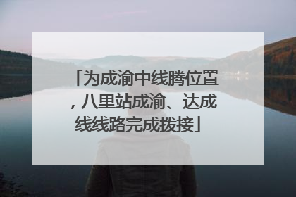 为成渝中线腾位置，八里站成渝、达成线线路完成拨接