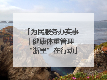 为民服务办实事｜健康体重管理 “浙里”在行动
