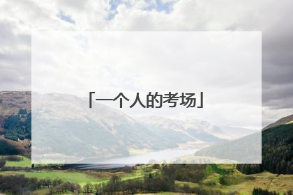 一个人的考场
