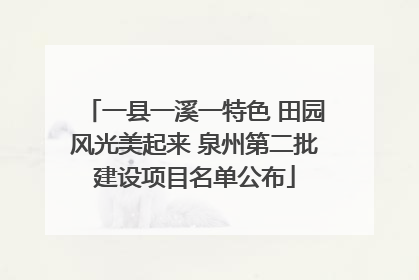 一县一溪一特色 田园风光美起来 泉州第二批建设项目名单公布