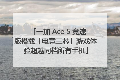 一加 Ace 5 竞速版搭载「电竞三芯」游戏体验超越同档所有手机