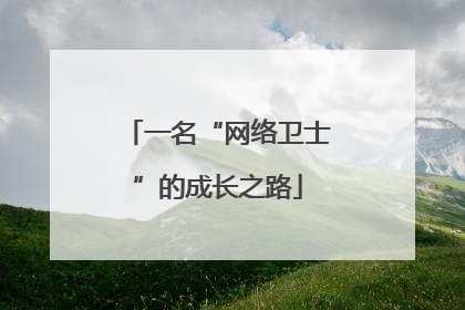 一名“网络卫士”的成长之路