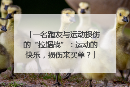 一名跑友与运动损伤的“拉锯战”：运动的快乐，损伤来买单？