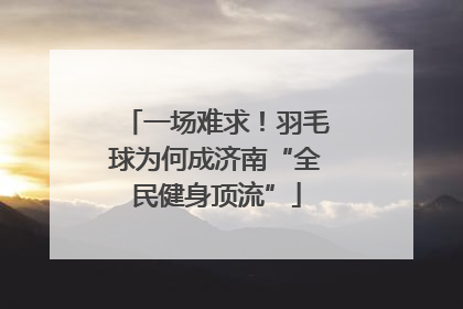 一场难求！羽毛球为何成济南“全民健身顶流”