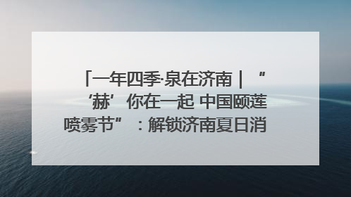 一年四季·泉在济南｜“‘赫’你在一起 中国颐莲喷雾节”：解锁济南夏日消费热潮中的国货新势力
