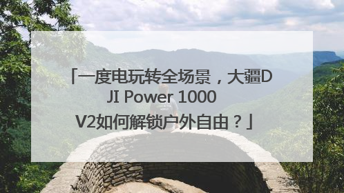 一度电玩转全场景，大疆DJI Power 1000 V2如何解锁户外自由？