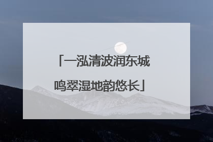一泓清波润东城 鸣翠湿地韵悠长