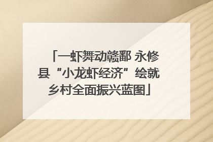 一虾舞动赣鄱 永修县“小龙虾经济”绘就乡村全面振兴蓝图