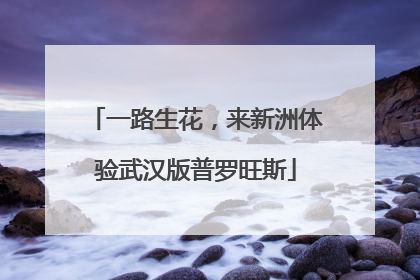 一路生花，来新洲体验武汉版普罗旺斯