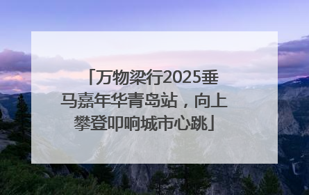 万物梁行2025垂马嘉年华青岛站，向上攀登叩响城市心跳