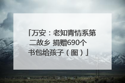 万安：老知青情系第二故乡 捐赠690个书包给孩子（图）