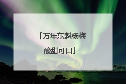 万年东魁杨梅 酸甜可口