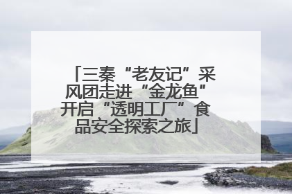 三秦“老友记”采风团走进“金龙鱼”开启“透明工厂”食品安全探索之旅