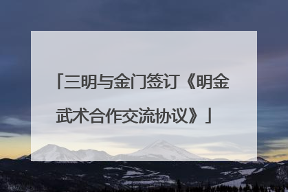 三明与金门签订《明金武术合作交流协议》
