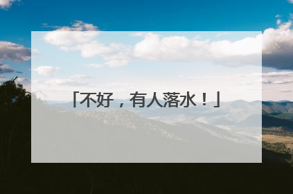 不好，有人落水！