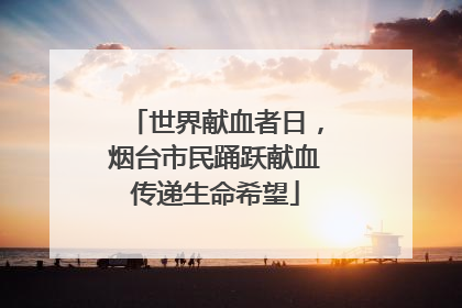 世界献血者日，烟台市民踊跃献血传递生命希望