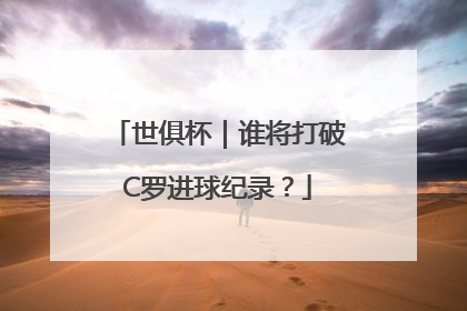 世俱杯｜谁将打破C罗进球纪录？
