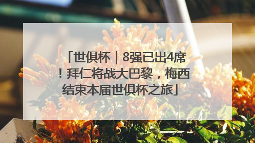 世俱杯｜8强已出4席！拜仁将战大巴黎，梅西结束本届世俱杯之旅