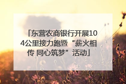 东营农商银行开展104公里接力跑暨“薪火相传 同心筑梦”活动